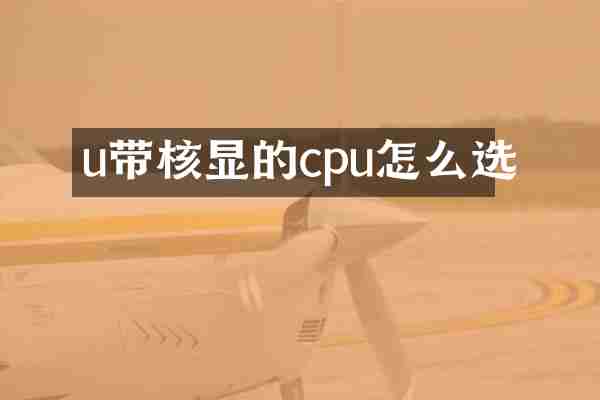 u带核显的cpu怎么选