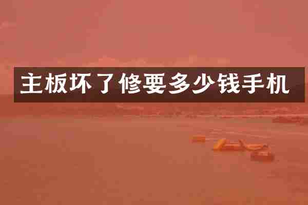 主板坏了修要多少钱手机