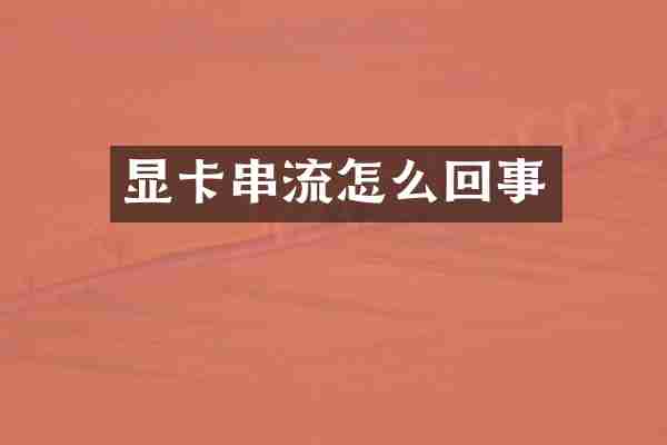 显卡串流怎么回事