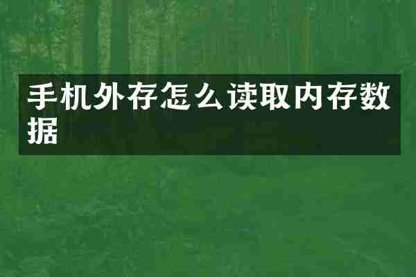 手机外存怎么读取内存数据