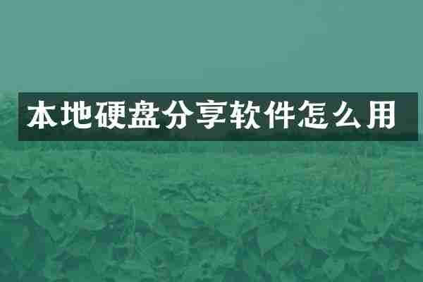 本地硬盘分享软件怎么用