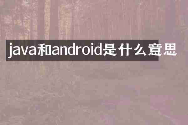 java和android是什么意思