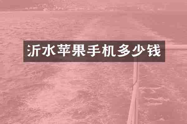 沂水苹果手机多少钱