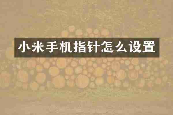 小米手机指针怎么设置