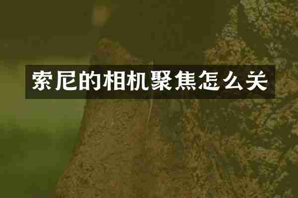 索尼的相机聚焦怎么关