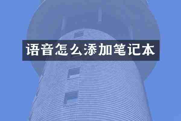语音怎么添加笔记本