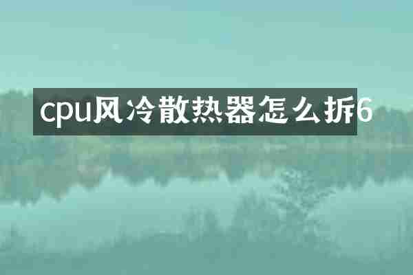 cpu风冷散热器怎么拆6