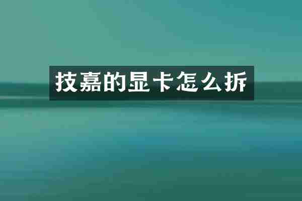 技嘉的显卡怎么拆