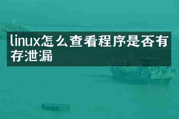 linux怎么查看程序是否有内存泄漏