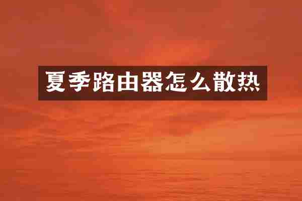 夏季路由器怎么散热