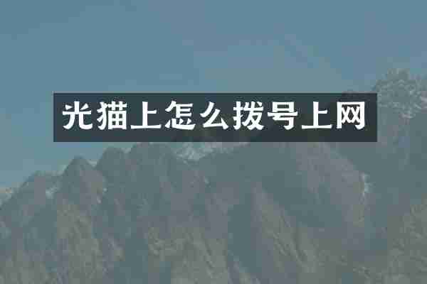 光猫上怎么拨号上网
