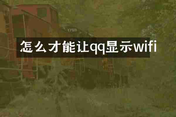 怎么才能让qq显示wifi
