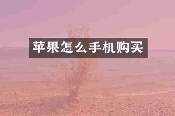苹果怎么手机购买