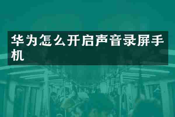 华为怎么开启声音录屏手机