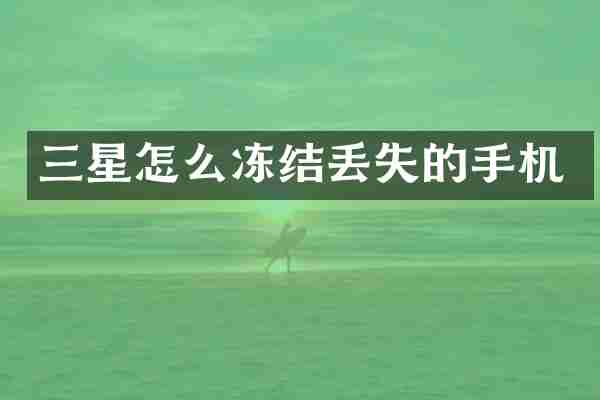 三星怎么冻结丢失的手机
