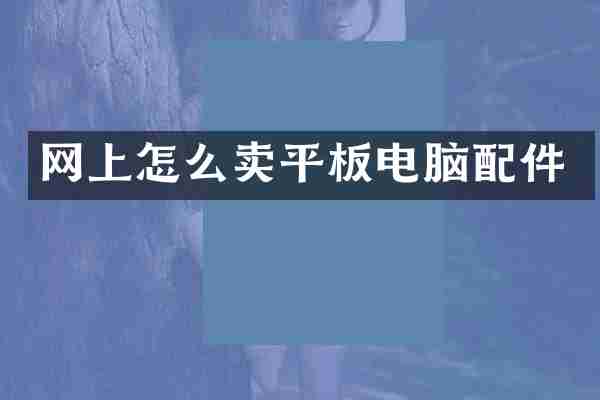 网上怎么卖平板电脑配件