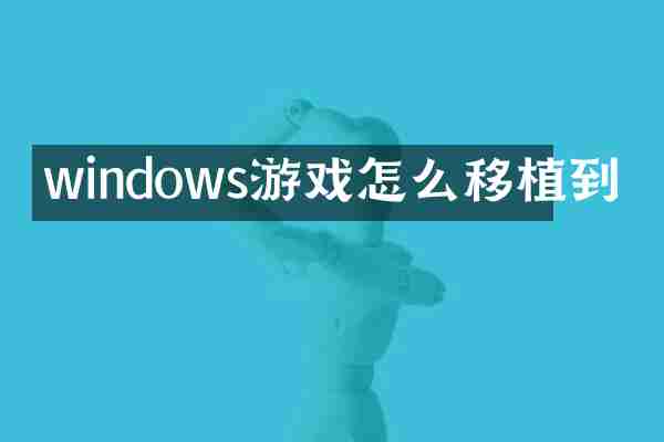 windows游戏怎么移植到