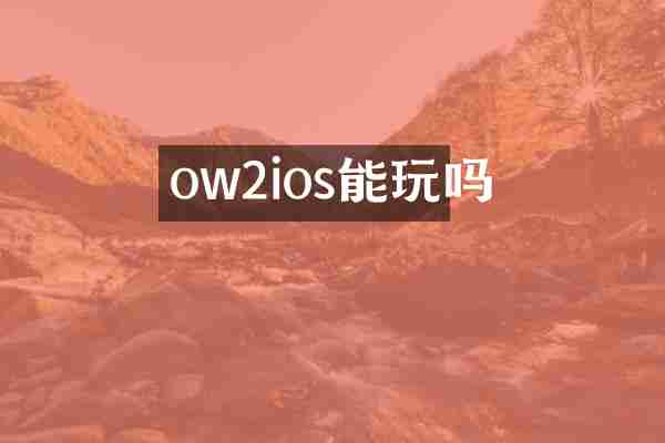 ow2ios能玩吗