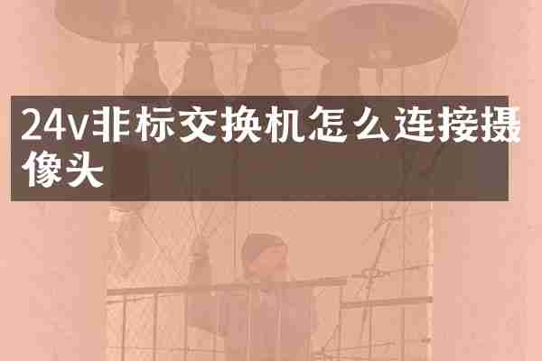 24v非标交换机怎么连接摄像头
