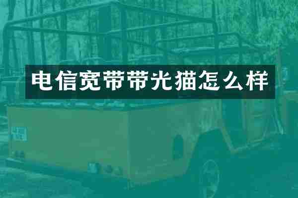 电信宽带带光猫怎么样