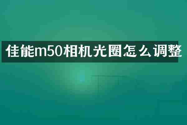 佳能m50相机光圈怎么调整