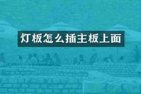 灯板怎么插主板上面