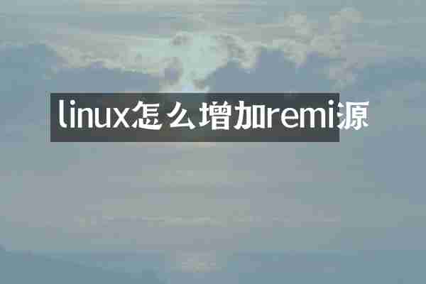 linux怎么增加remi源