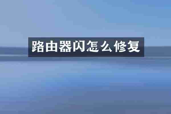 路由器闪怎么修复