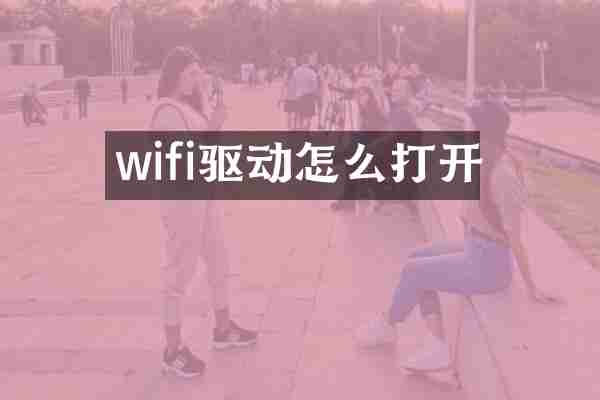 wifi驱动怎么打开