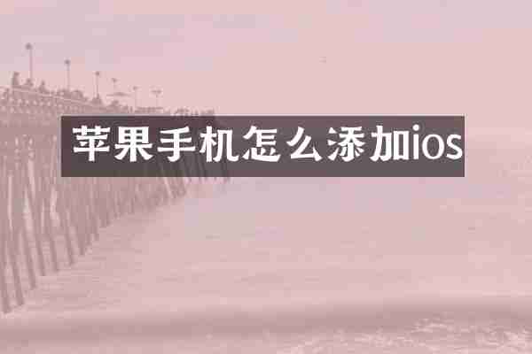苹果手机怎么添加ios