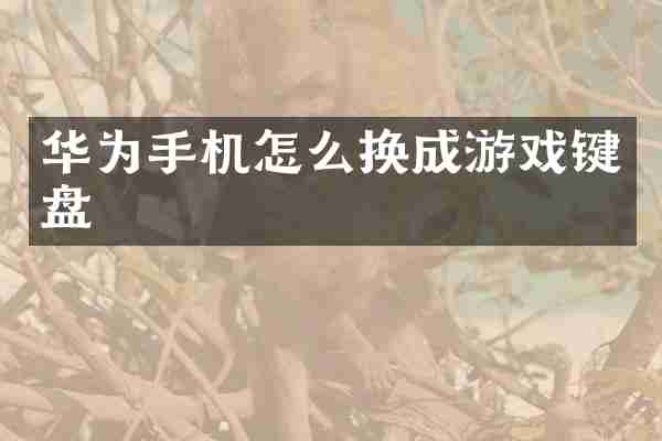 华为手机怎么换成游戏键盘