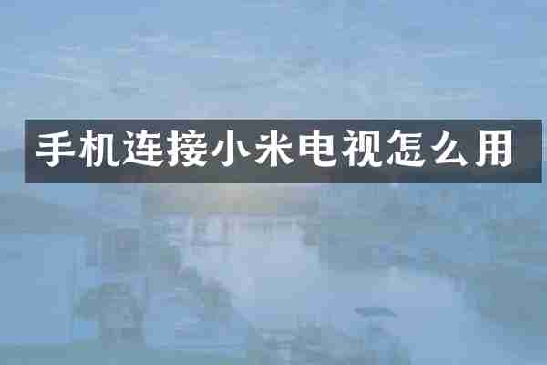 手机连接小米电视怎么用