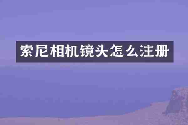 索尼相机镜头怎么注册