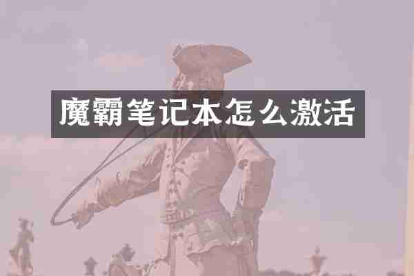 魔霸笔记本怎么激活
