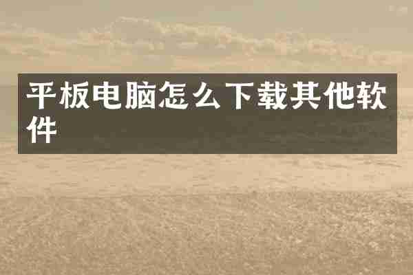 平板电脑怎么下载其他软件