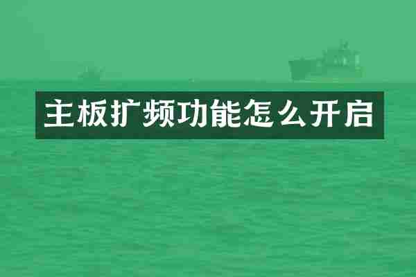 主板扩频功能怎么开启