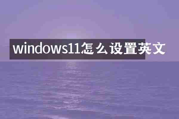 windows11怎么设置英文