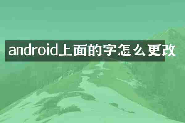 android上面的字怎么更改