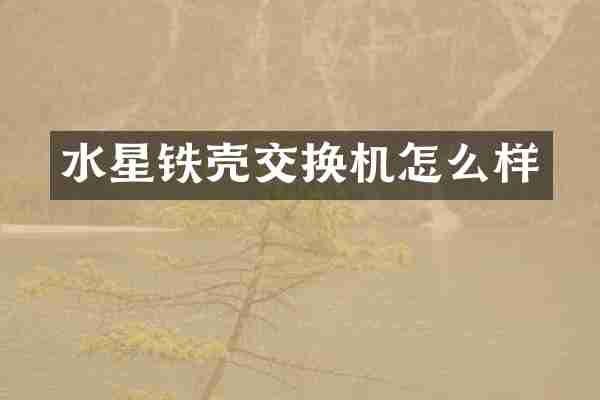 水星铁壳交换机怎么样