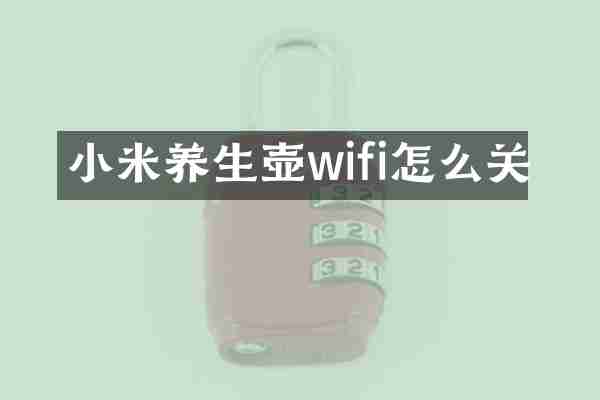 小米养生壶wifi怎么关
