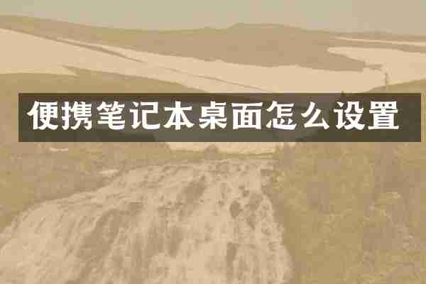 便携笔记本桌面怎么设置