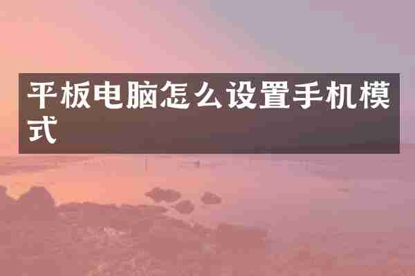 平板电脑怎么设置手机模式