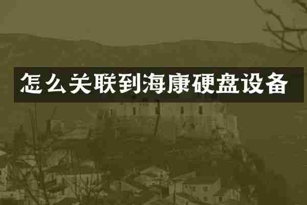 怎么关联到海康硬盘设备