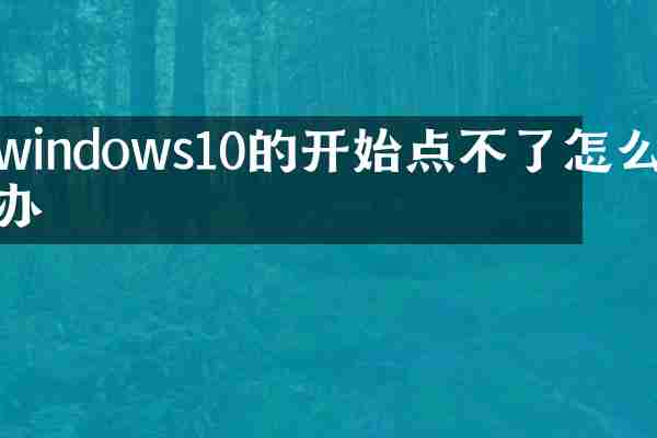 windows10的开始点不了怎么办