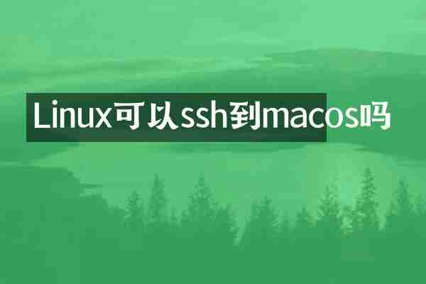 Linux可以ssh到macos吗