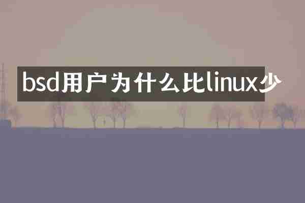 bsd用户为什么比linux少