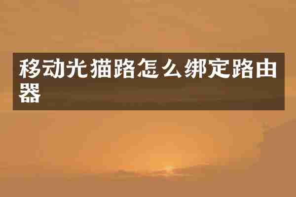 移动光猫路怎么绑定路由器