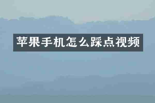 苹果手机怎么踩点视频