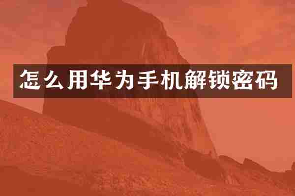 怎么用华为手机解锁密码