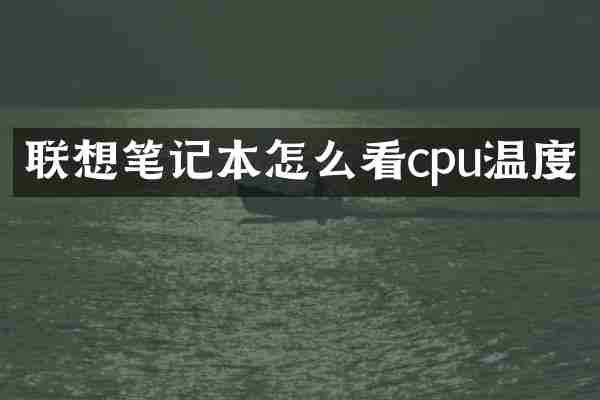 联想笔记本怎么看cpu温度